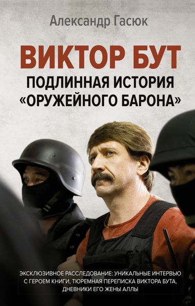 Обложка книги «Виктор Бут. Подлинная история «оружейного барона»»