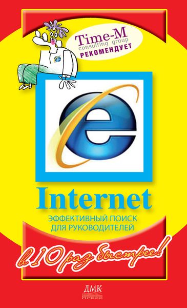 Обложка книги  «Internet. Эффективный поиск для руководителей»