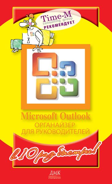 Обложка книги  «Microsoft Outlook. Органайзер для руководителей»