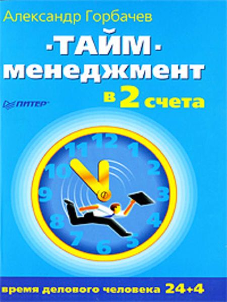 Обложка книги  «Тайм-менеджмент в два счета»