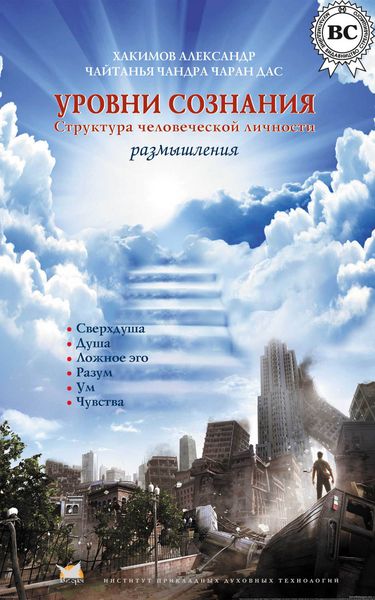 Обложка книги  «Уровни сознания. Структура человеческой личности. Размышления»