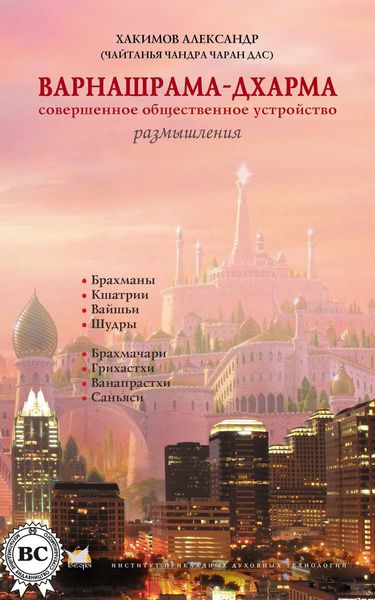 Обложка книги «Варнашрама-дхарма. Совершенное общественное устройство. Размышления»