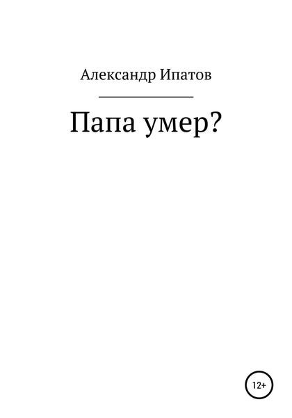 Обложка книги  «Папа умер?»