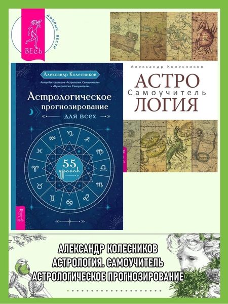 Обложка книги  «Астрологическое прогнозирование для всех. 55 уроков ; Астрология. Самоучитель»
