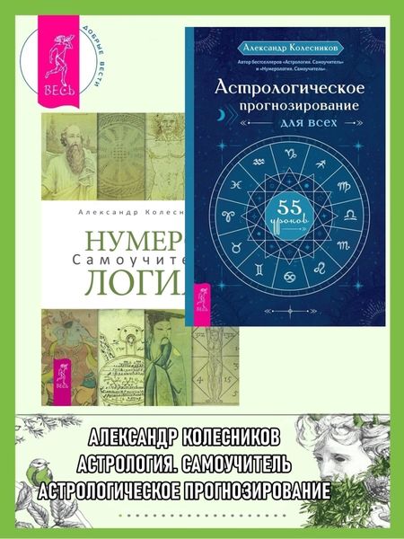 Обложка книги  «Астрологическое прогнозирование для всех: 55 уроков. Нумерология: Самоучитель»