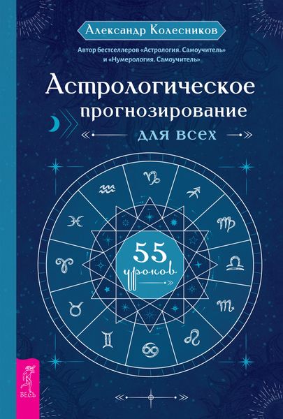Обложка книги «Астрологическое прогнозирование для всех. 55 уроков»