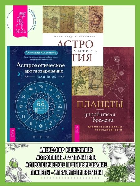 Обложка книги  «Астрологическое прогнозирование для всех. 55 уроков ; Астролог самоучитель ; Планеты – управители времени»