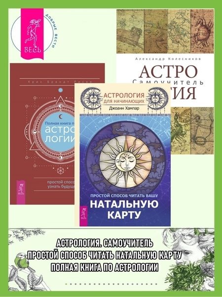 Обложка книги  «Астрология для начинающих: Простой способ читать вашу натальную карту. Астрология: Самоучитель. Полная книга по астрологии: Простой способ узнать будущее»