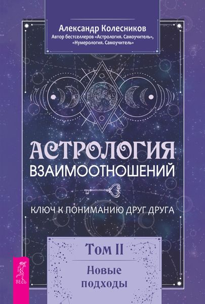 Обложка книги  «Астрология взаимоотношений. Ключ к пониманию друг друга. Том II. Новые подходы»