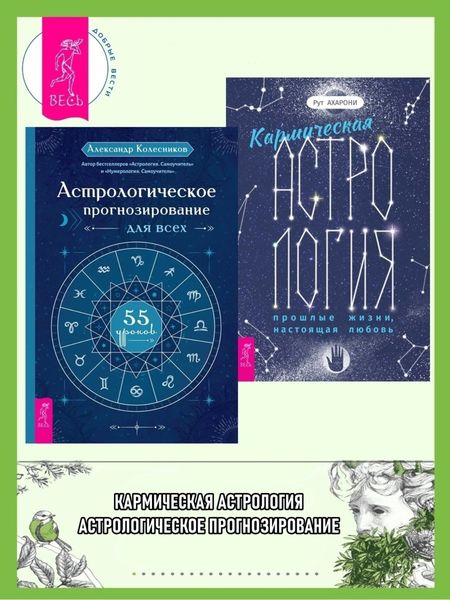 Обложка книги  «Кармическая астрология: прошлые жизни, настоящая любовь ; Астрологическое прогнозирование для всех»