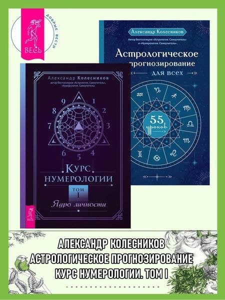 Обложка книги  «Курс нумерологии, Том I: Ядро личности. Астрологическое прогнозирование для всех: 55 уроков»