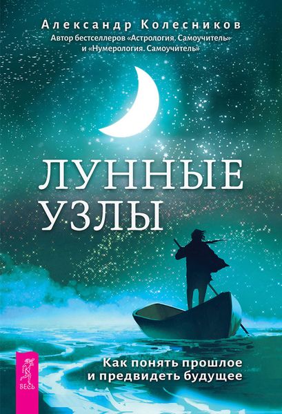 Обложка книги «Лунные узлы. Как понять прошлое и предвидеть будущее»