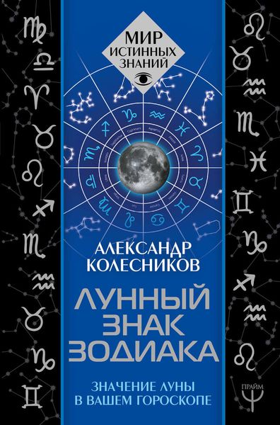 Обложка книги «Лунный знак зодиака. Значение Луны в вашем гороскопе»