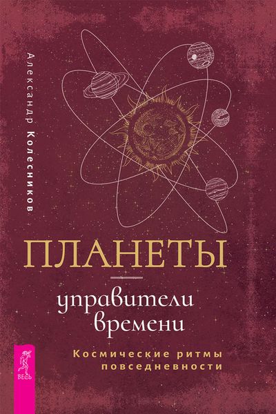 Обложка книги «Планеты – управители времени. Космические ритмы повседневности»