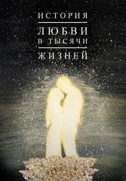Обложка книги «История любви в тысячи жизней»