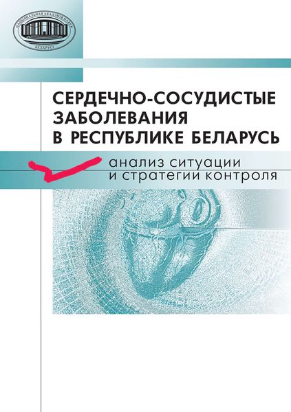 Обложка книги  «Сердечно-сосудистые заболевания в Республике Беларусь. Анализ ситуации и стратегии контроля»