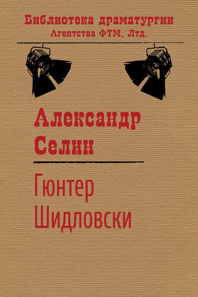 Обложка книги «Гюнтер Шидловски»