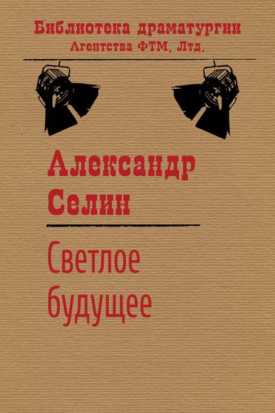 Обложка книги «Светлое будущее»