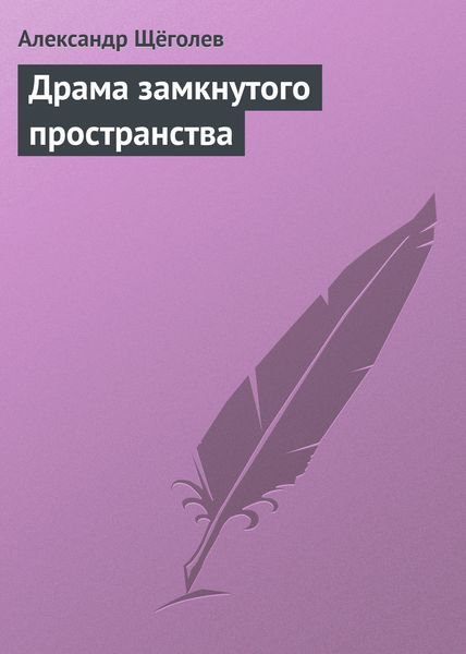 Обложка книги  «Драма замкнутого пространства»