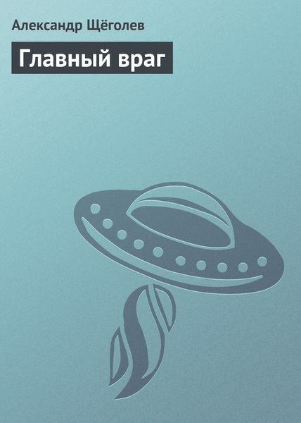 Обложка книги  «Главный враг»