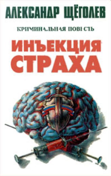Обложка книги  «Инъекция страха»