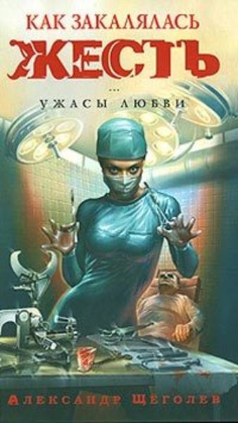 Обложка книги «Как закалялась жесть»