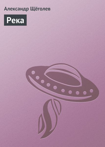 Обложка книги «Река»