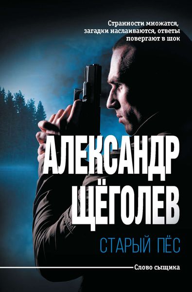 Обложка книги  «Старый пёс»