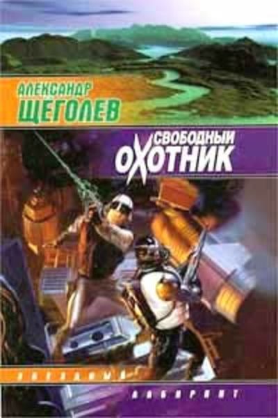 Обложка книги «Свободный Охотник»