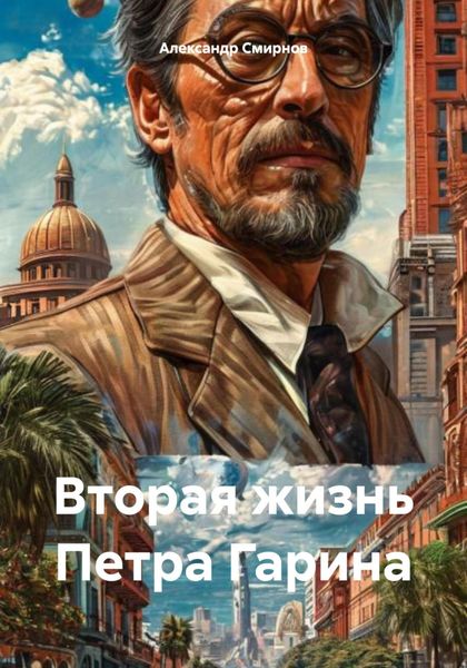 Обложка книги  «Вторая жизнь Петра Гарина»