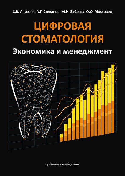 Обложка книги «Цифровая стоматология. Экономика и менеджмент»
