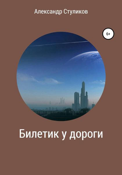 Обложка книги  «Билетик у дороги»