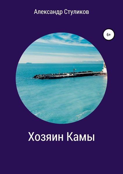 Обложка книги  «Хозяин Камы»