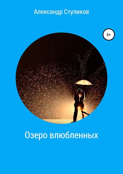 Обложка книги  «Озеро влюбленных»