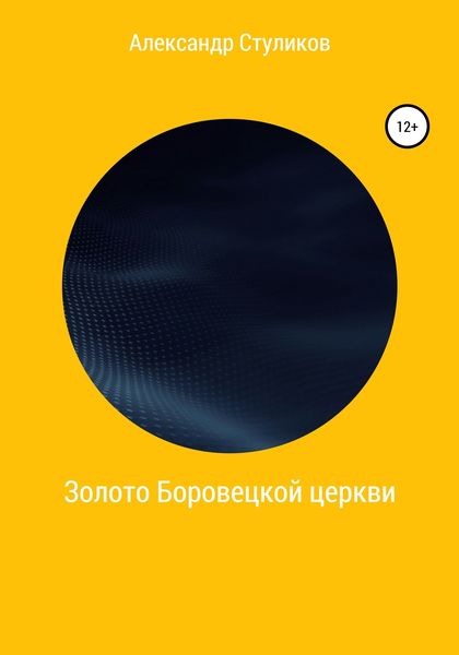 Обложка книги  «Золото Боровецкой церкви»