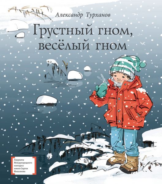 Обложка книги «Грустный гном, весёлый гном»