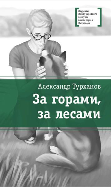 Обложка книги «За горами, за лесами»