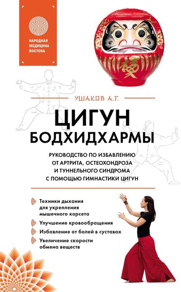 Обложка книги  «Цигун Бодхидхармы. Руководство по избавлению от артрита, остеохондроза и туннельного синдрома с помощью гимнастики цигун»