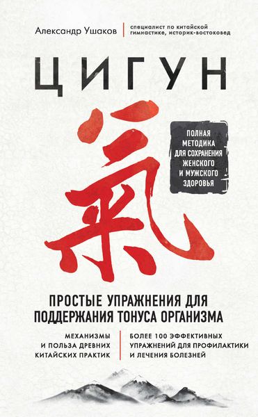 Обложка книги  «Цигун. Простые упражнения для поддержания тонуса организма»