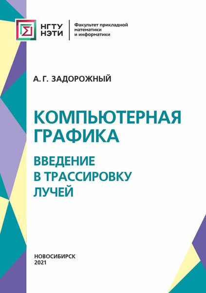 Обложка книги «Компьютерная графика: введение в трассировку лучей»