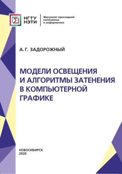 Обложка книги «Модели освещения и алгоритмы затенения в компьютерной графике»