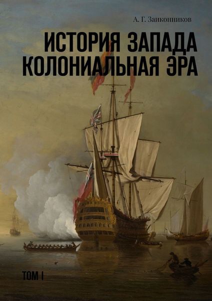 Обложка книги  «История Запада. Колониальная эра. Том I»