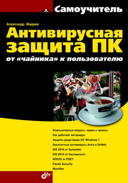 Обложка книги «Антивирусная защита ПК: от «чайника» к пользователю»