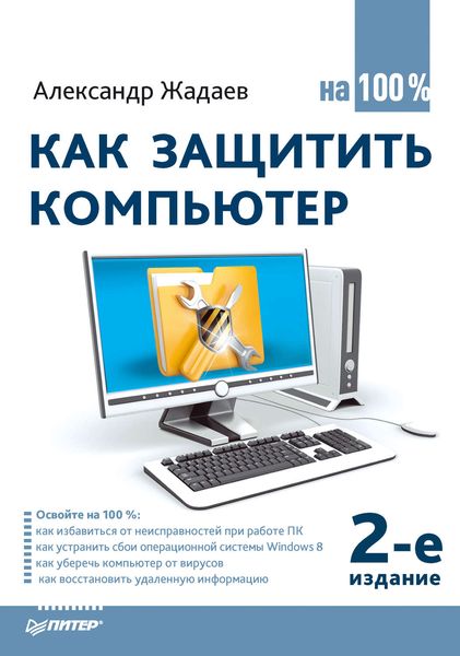 Обложка книги  «Как защитить компьютер на 100%»