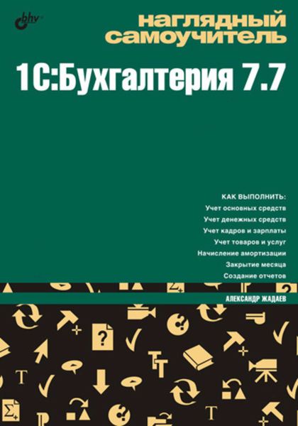 Обложка книги  «Наглядный самоучитель 1C:Бухгалтерия 7.7»