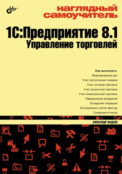 Обложка книги «Наглядный самоучитель 1С:Предприятие 8.1. Управление торговлей»