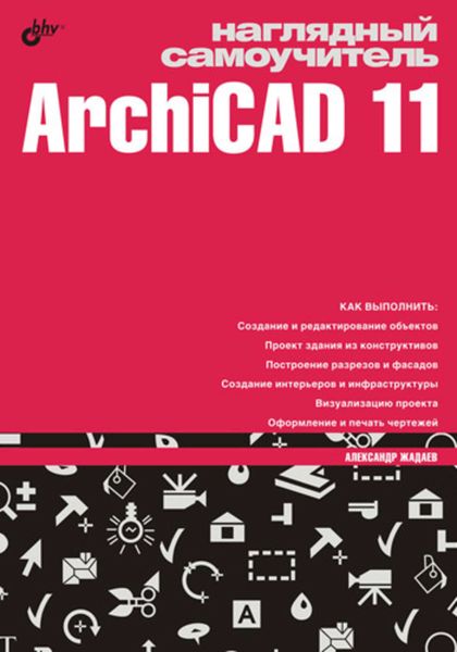 Обложка книги  «Наглядный самоучитель ArchiCAD 11»