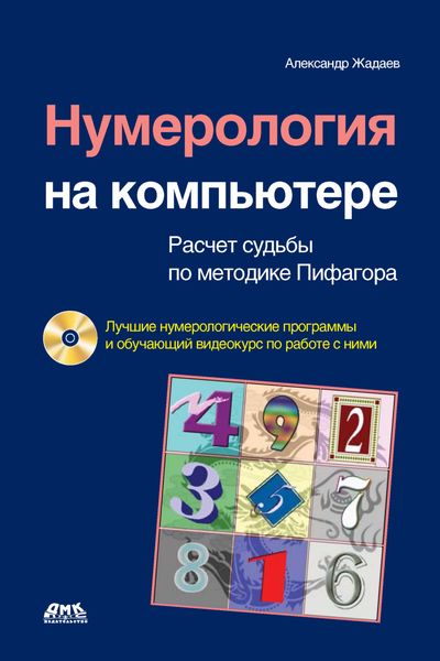 Обложка книги  «Нумерология на компьютере. Расчет судьбы по методике Пифагора»