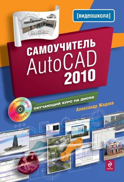 Обложка книги «Самоучитель AutoCAD 2010»