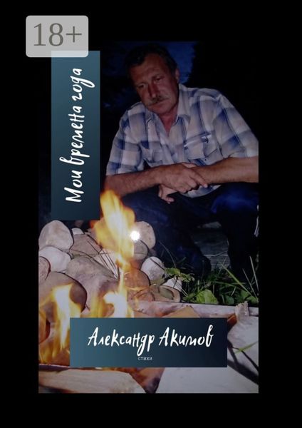 Обложка книги  «Мои времена года»